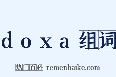 doxa组词是什么意思的图片